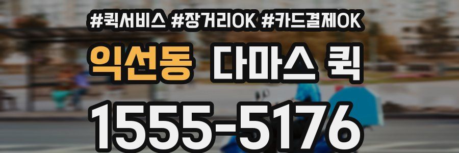 익선동 다마스 퀵
