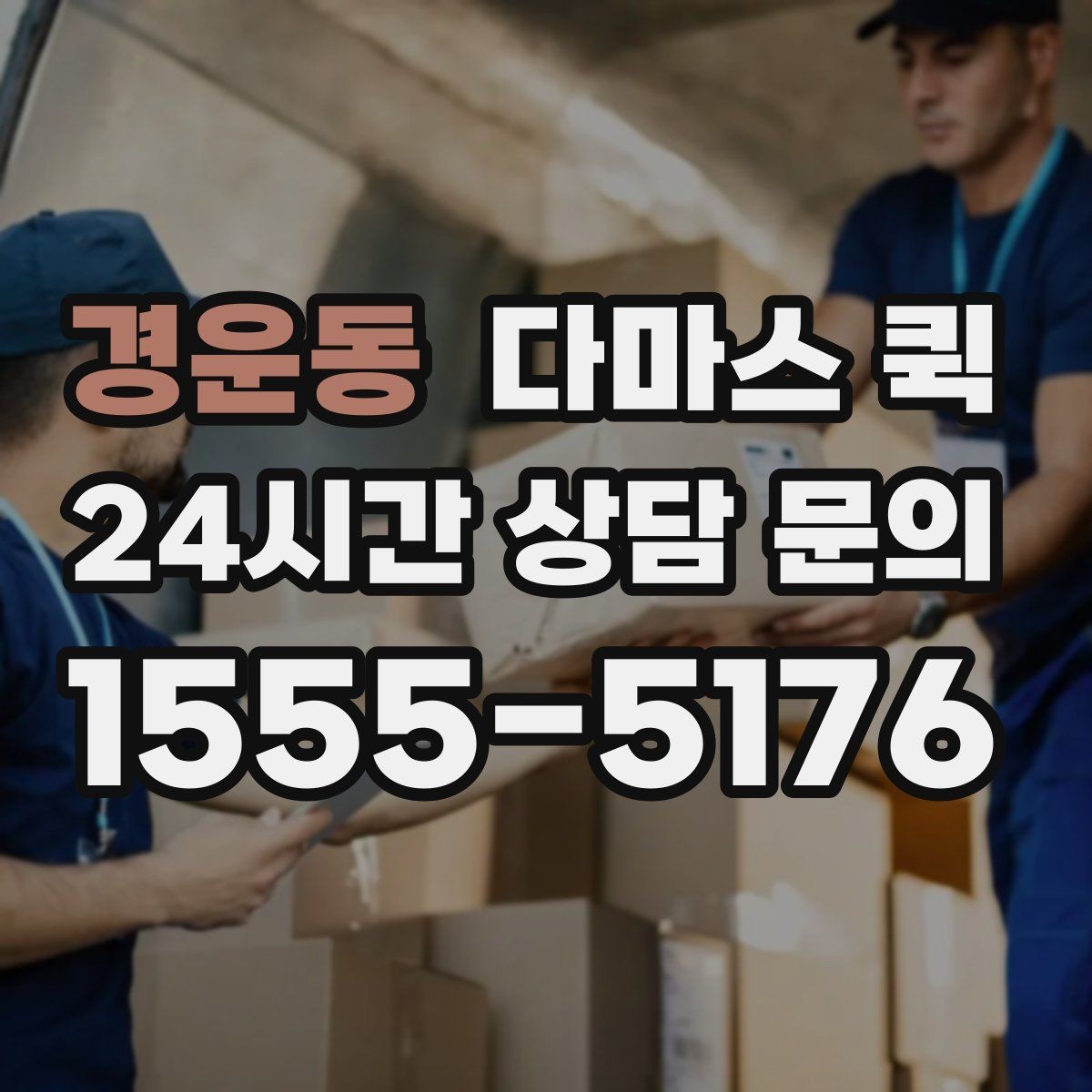 경운동 다마스 퀵 이동 전에 정리하면 편한 내용