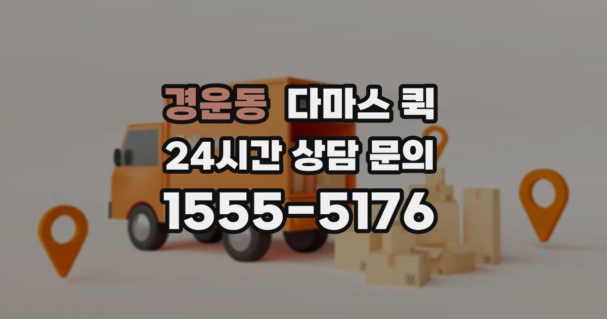 경운동 다마스 퀵