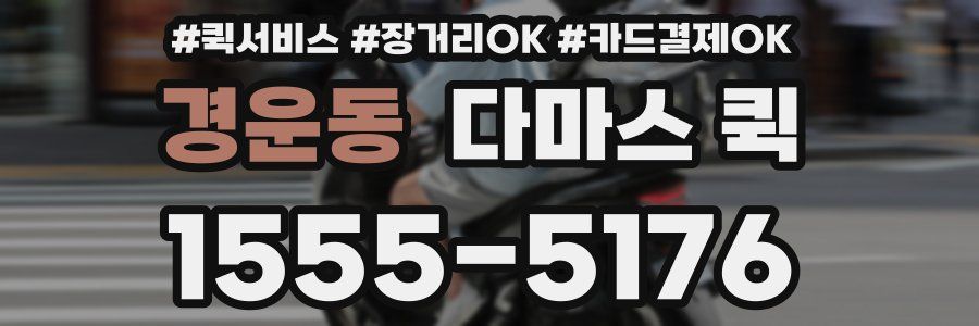 경운동 다마스 퀵