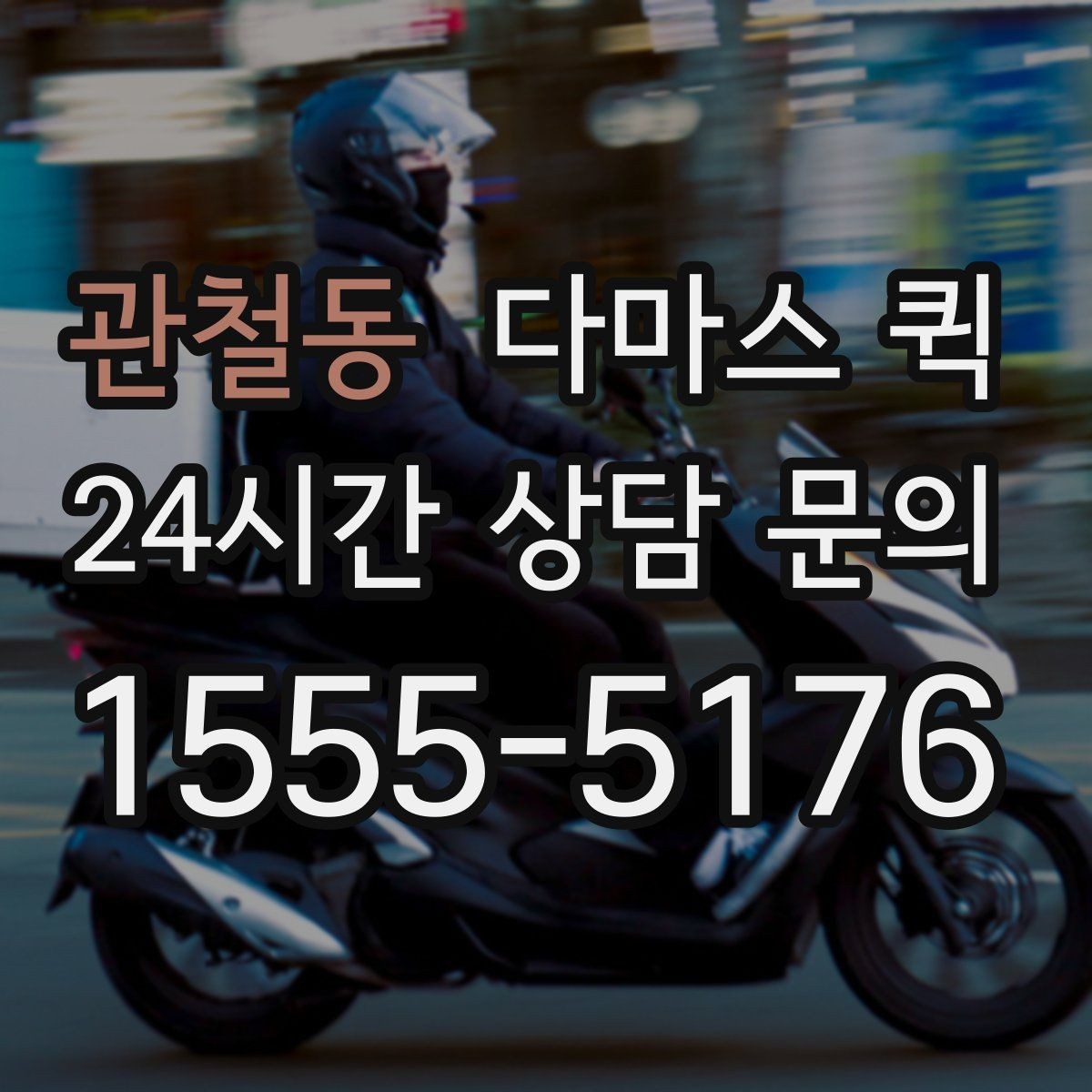 관철동 다마스 퀵 문의 시 헷갈리기 쉬운 용어 정리