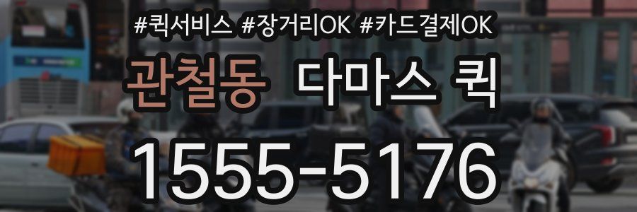 관철동 다마스 퀵