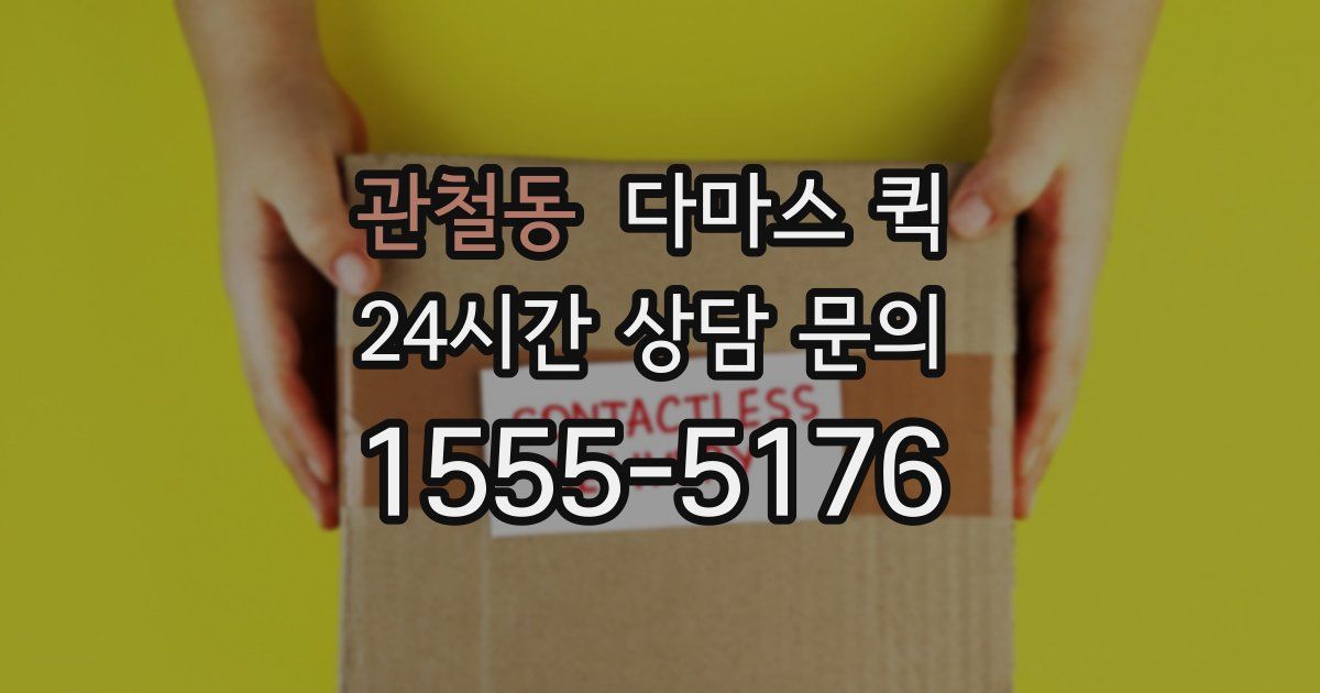 관철동 다마스 퀵