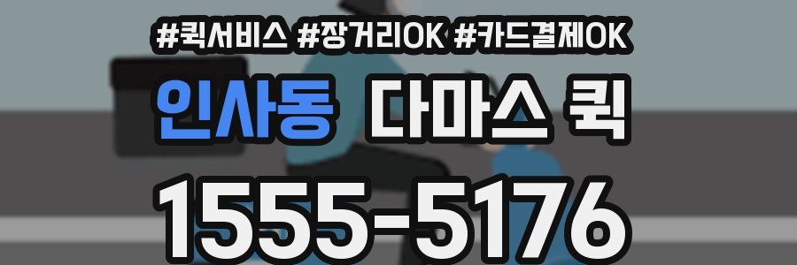 인사동 다마스 퀵