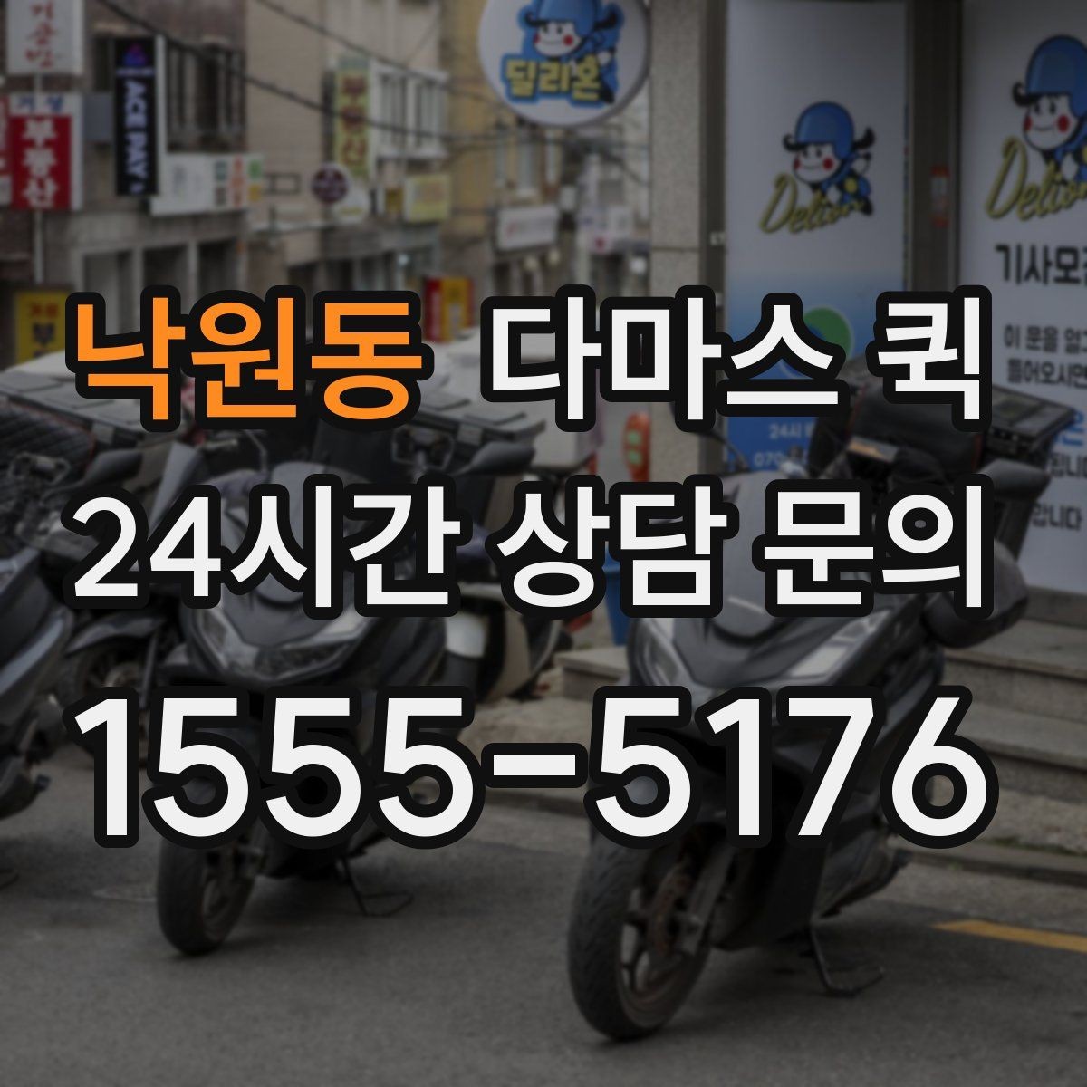 낙원동 다마스 퀵 현장 상황에 맞춰 조율하는 방법