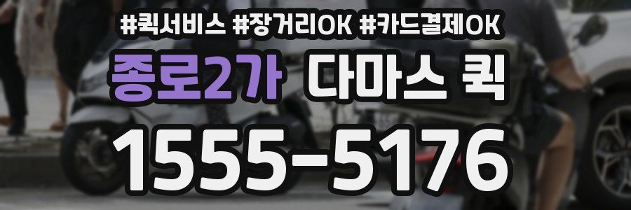 종로2가 다마스 퀵