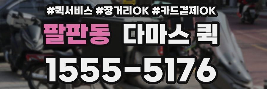 팔판동 다마스 퀵