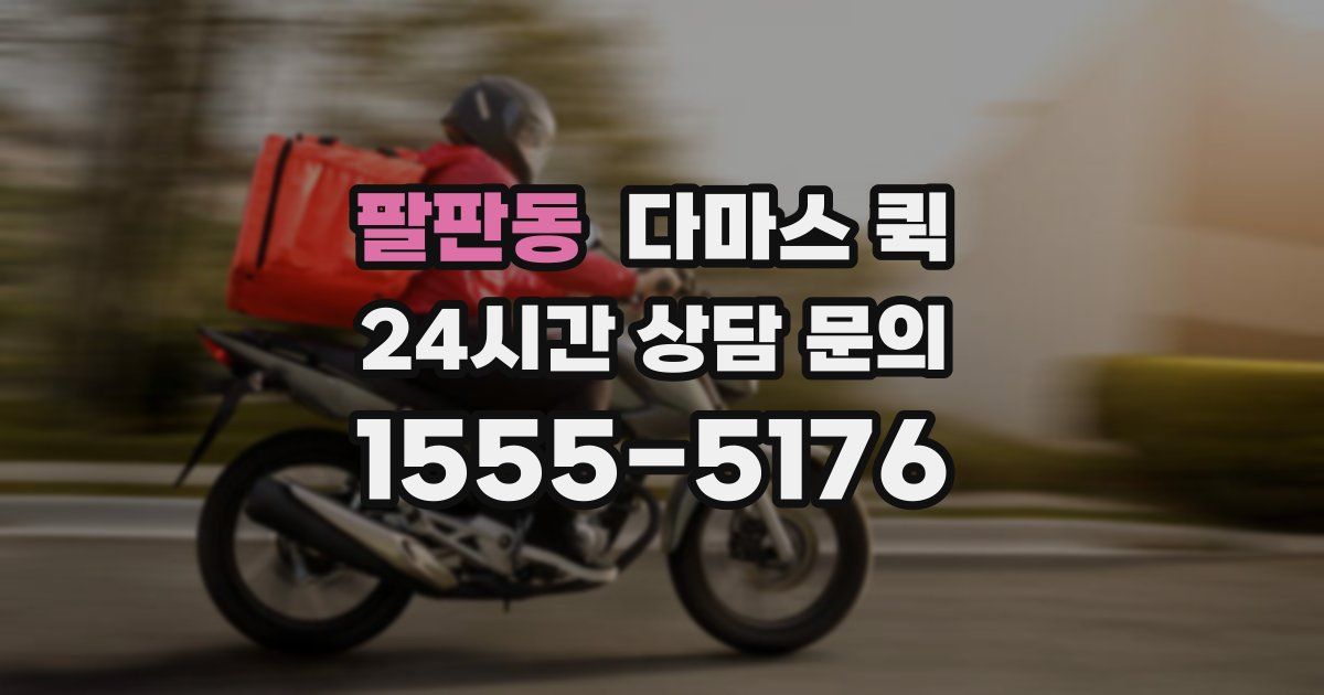 팔판동 다마스 퀵