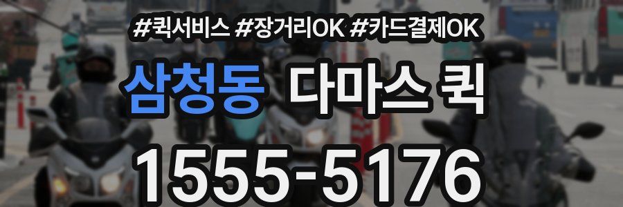 삼청동 다마스 퀵