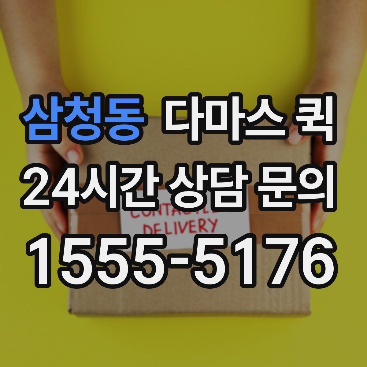 삼청동 다마스 퀵