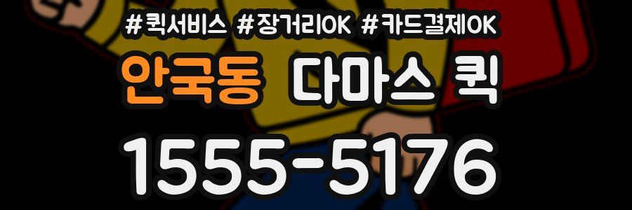 안국동 다마스 퀵