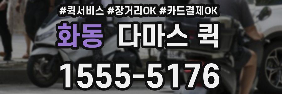화동 다마스 퀵