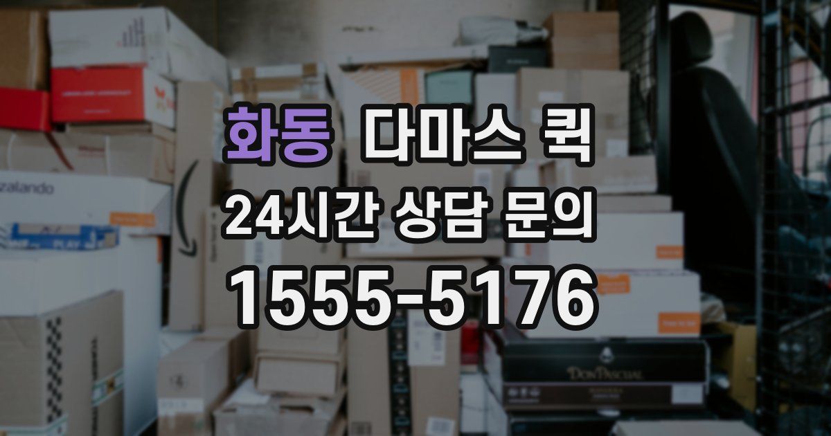 화동 다마스 퀵