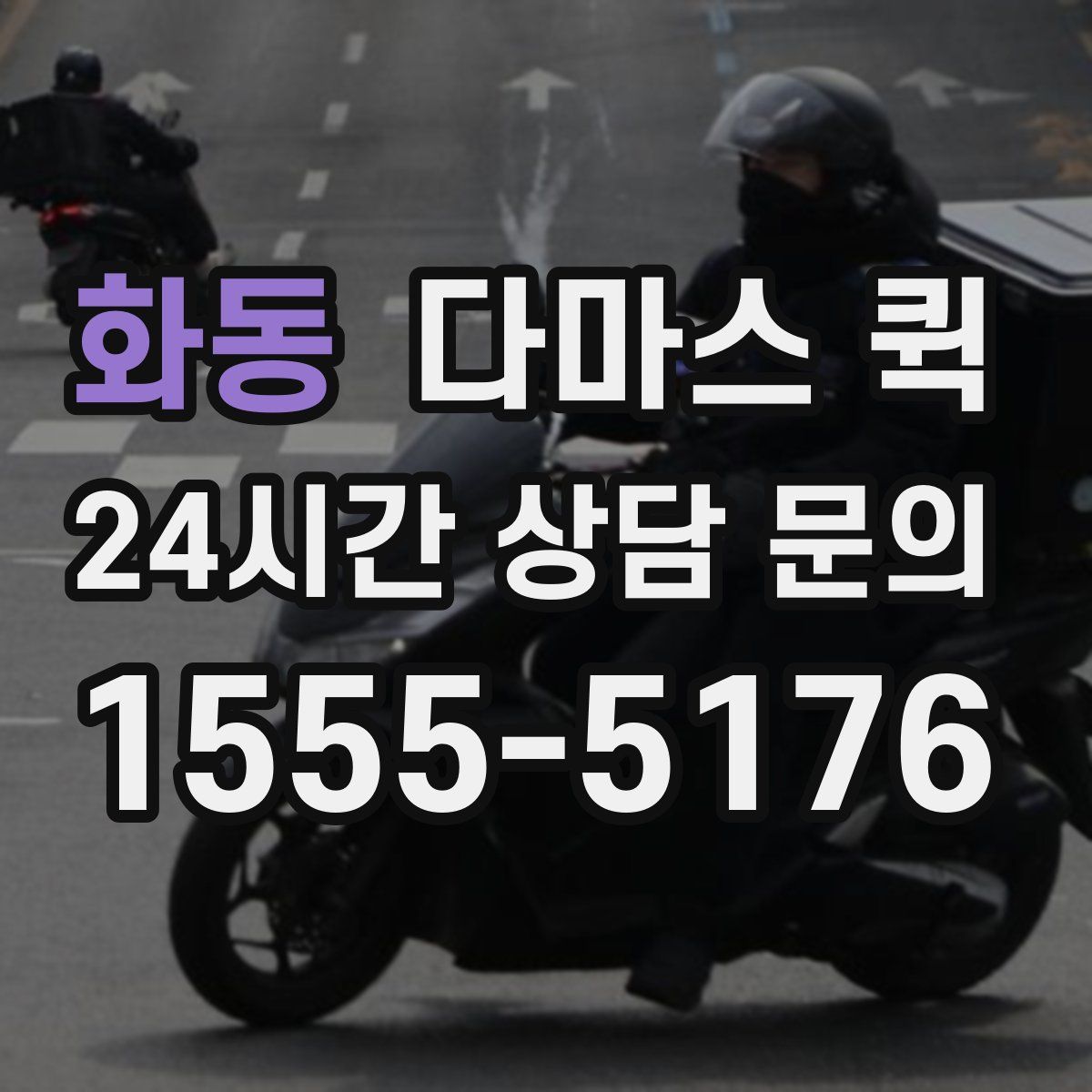 화동 다마스 퀵