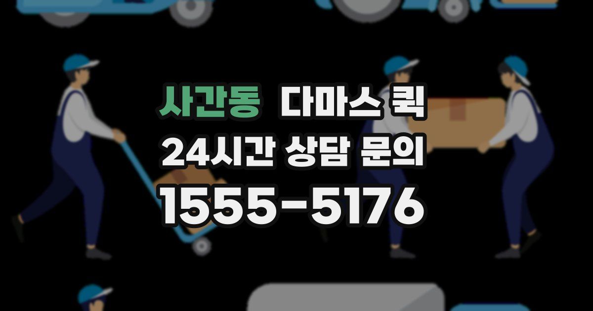 사간동 다마스 퀵