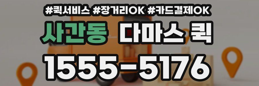 사간동 다마스 퀵