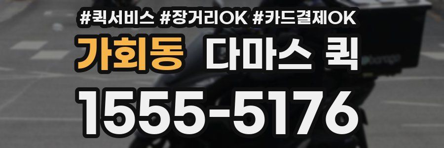 가회동 다마스 퀵