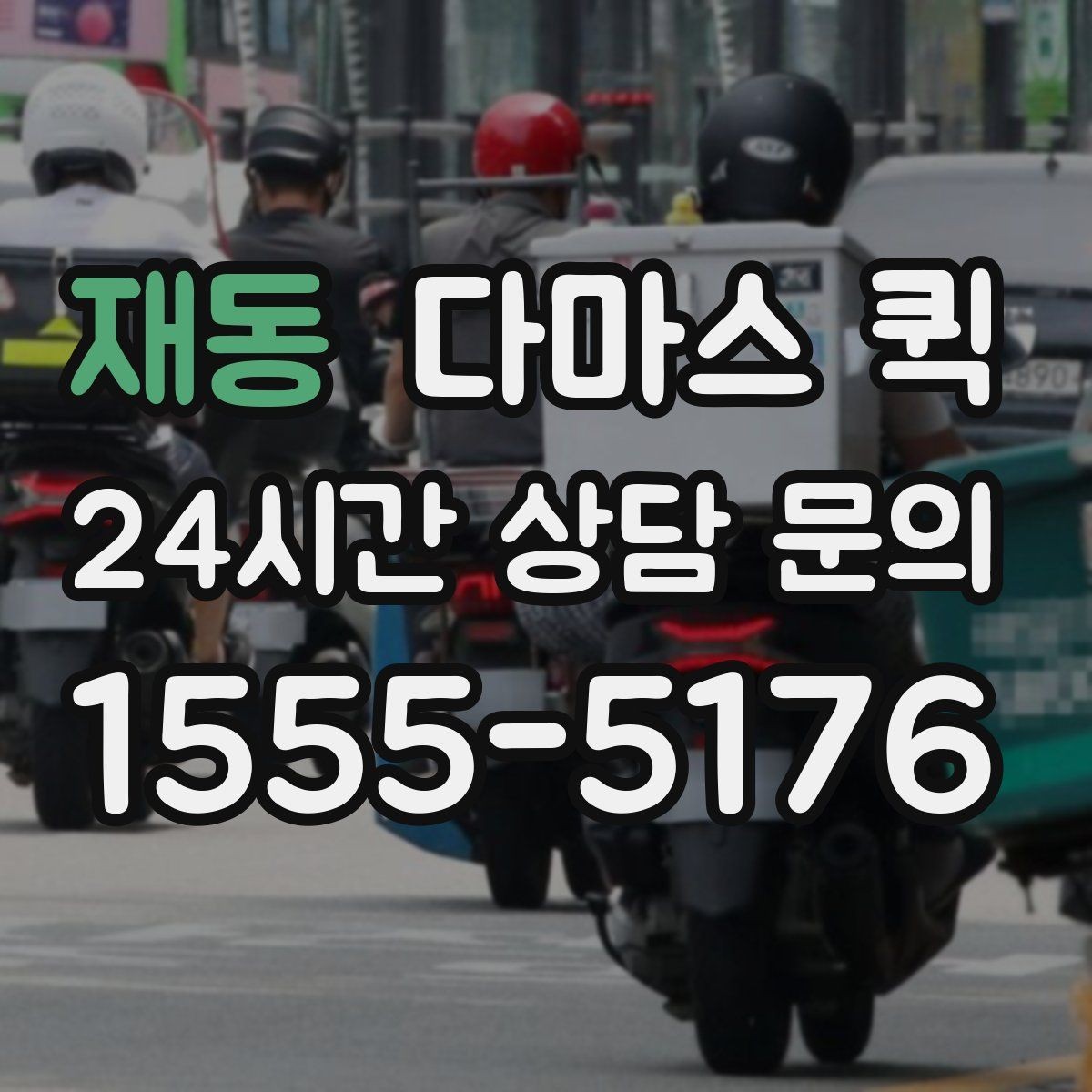 재동 다마스 퀵 포장 상태에 따라 달라지는 진행 방식