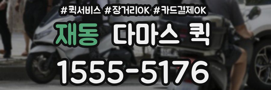 재동 다마스 퀵
