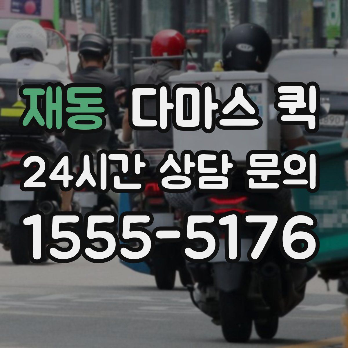 재동 다마스 퀵
