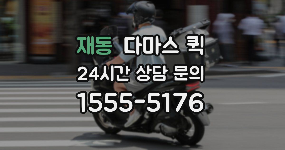 재동 다마스 퀵