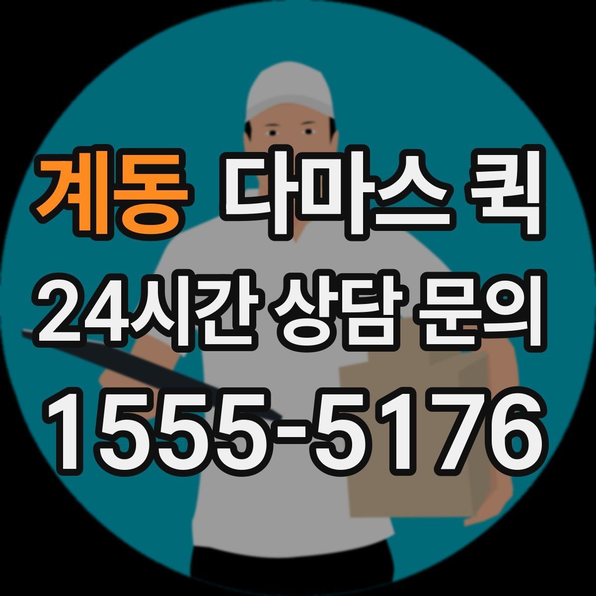 계동 다마스 퀵 상담과 견적을 한 번에 정리하기