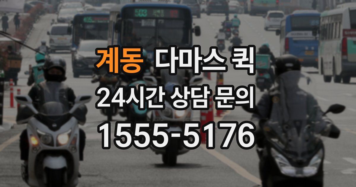 계동 다마스 퀵