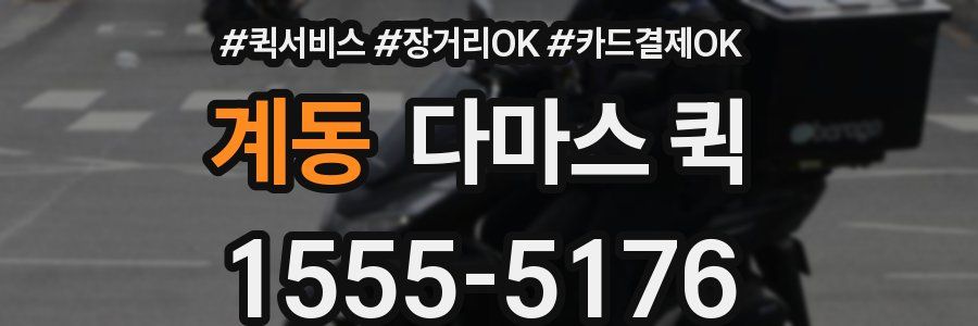 계동 다마스 퀵