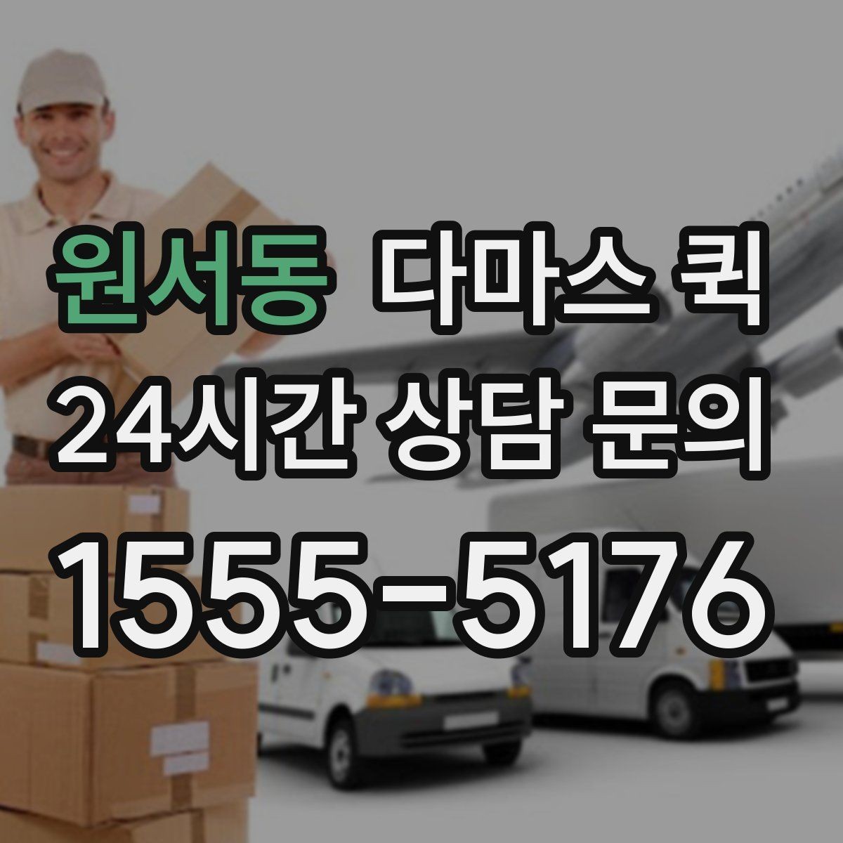 원서동 다마스 퀵 적재 순서와 고정 방법 알아보기