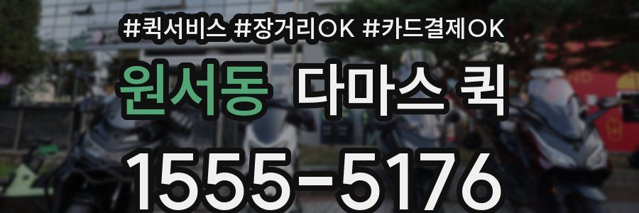 원서동 다마스 퀵