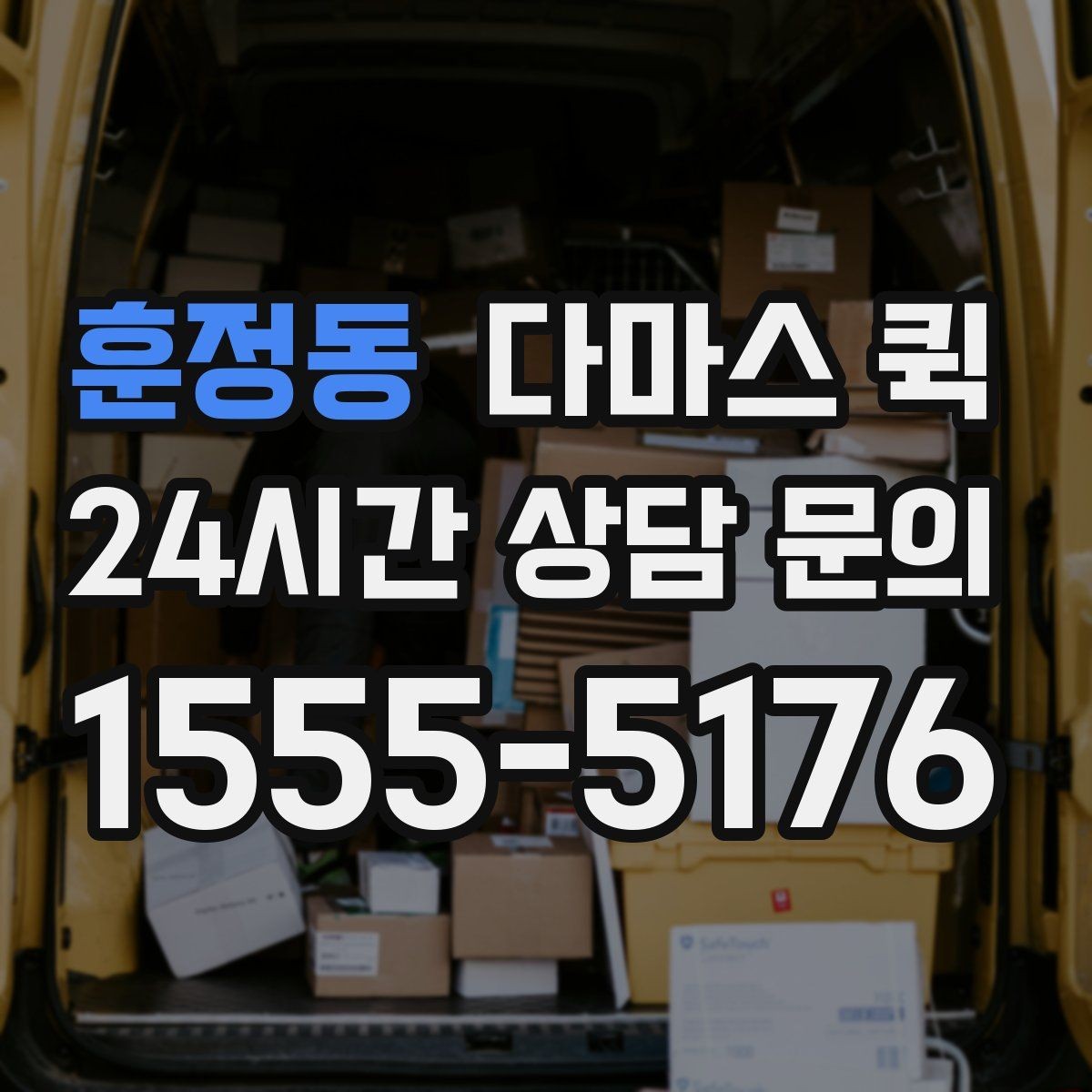 훈정동 다마스 퀵 부가 서비스 선택 전에 볼 내용