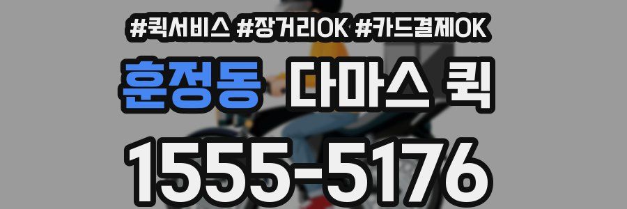 훈정동 다마스 퀵