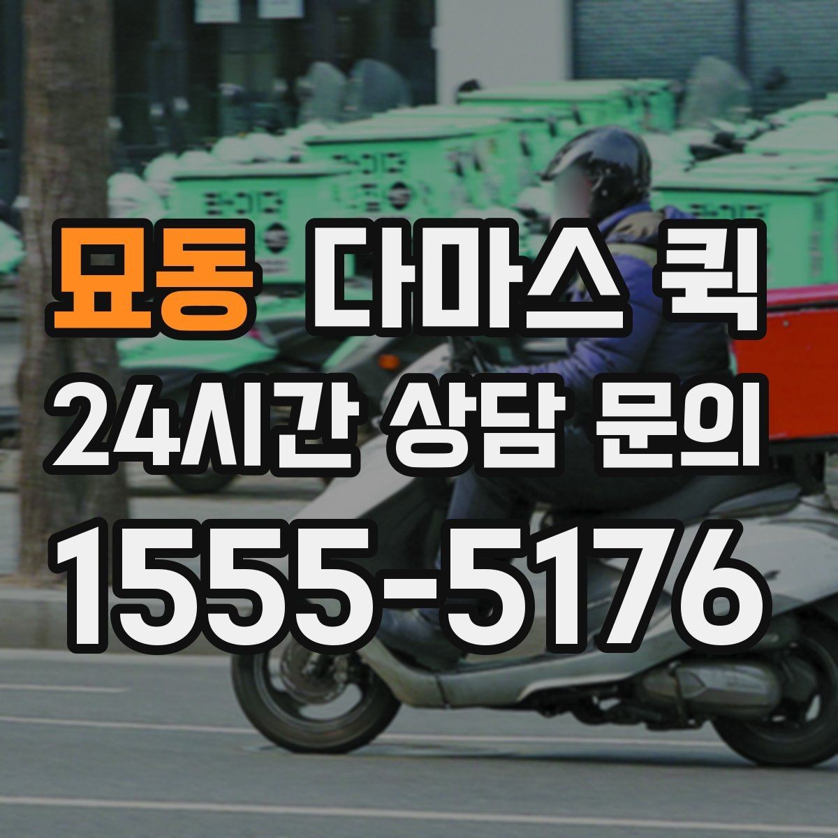 묘동 다마스 퀵 소형 화물에 적합한 이유