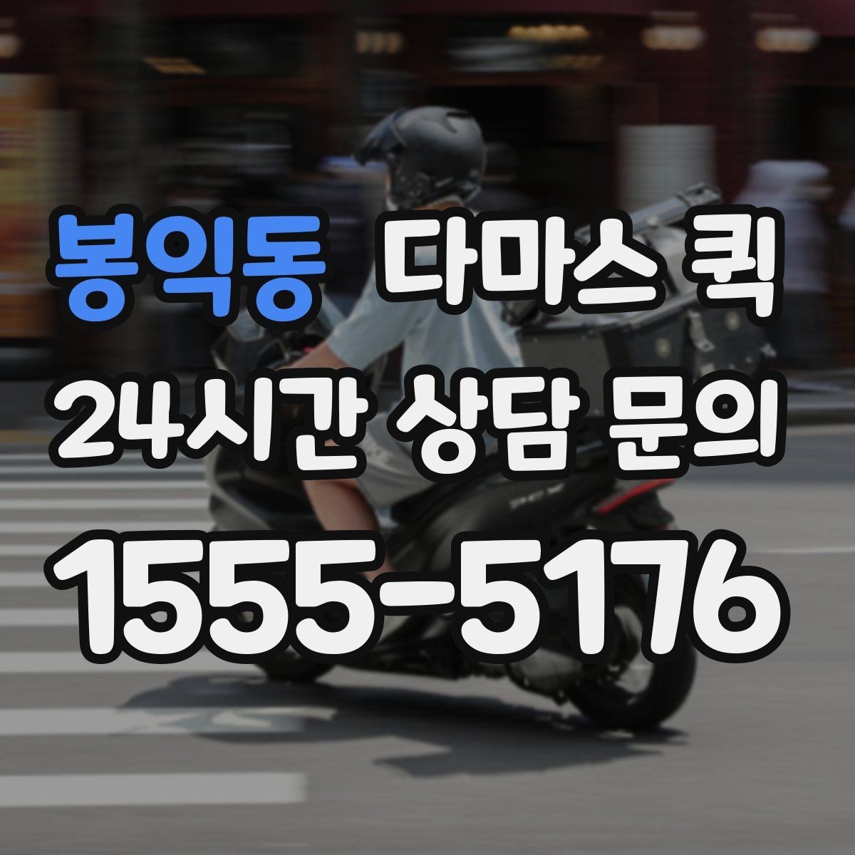 봉익동 다마스 퀵 이용 사례로 보는 적합한 상황