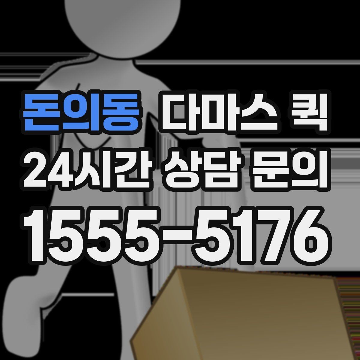 돈의동 다마스 퀵 운행 전 연락해야 할 사항