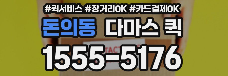 돈의동 다마스 퀵