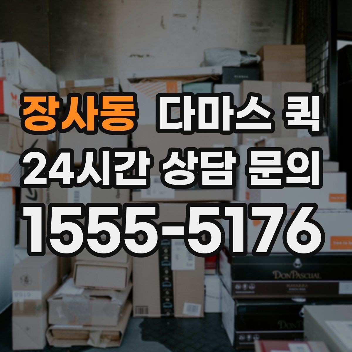 장사동 다마스 퀵 소규모 운송에서 자주 보는 포인트