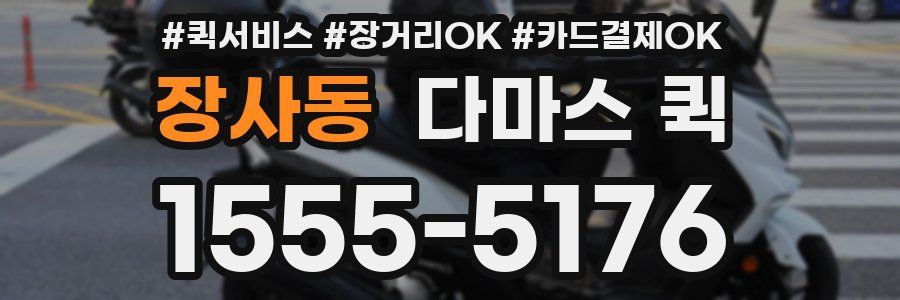 장사동 다마스 퀵