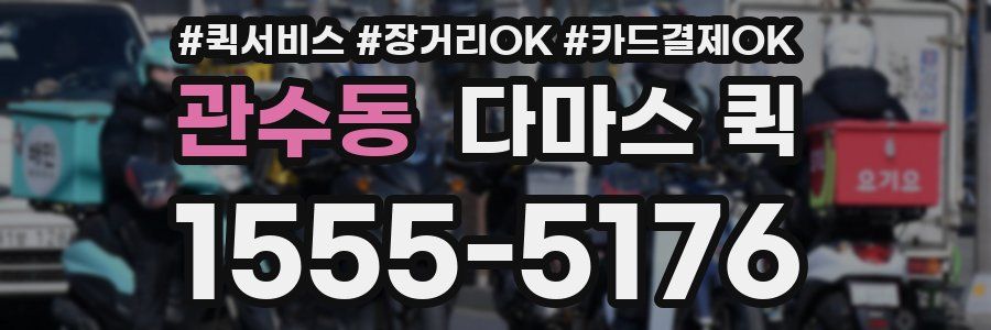 관수동 다마스 퀵