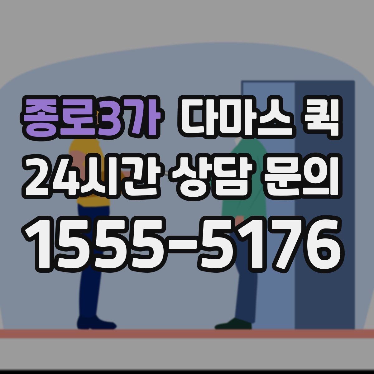 종로3가 다마스 퀵 실시간 진행 확인이 필요한 상황