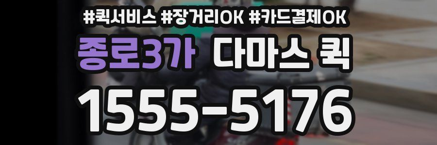 종로3가 다마스 퀵