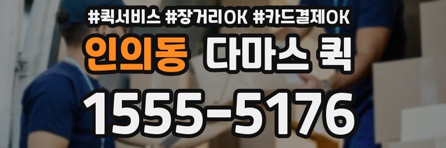 인의동 다마스 퀵