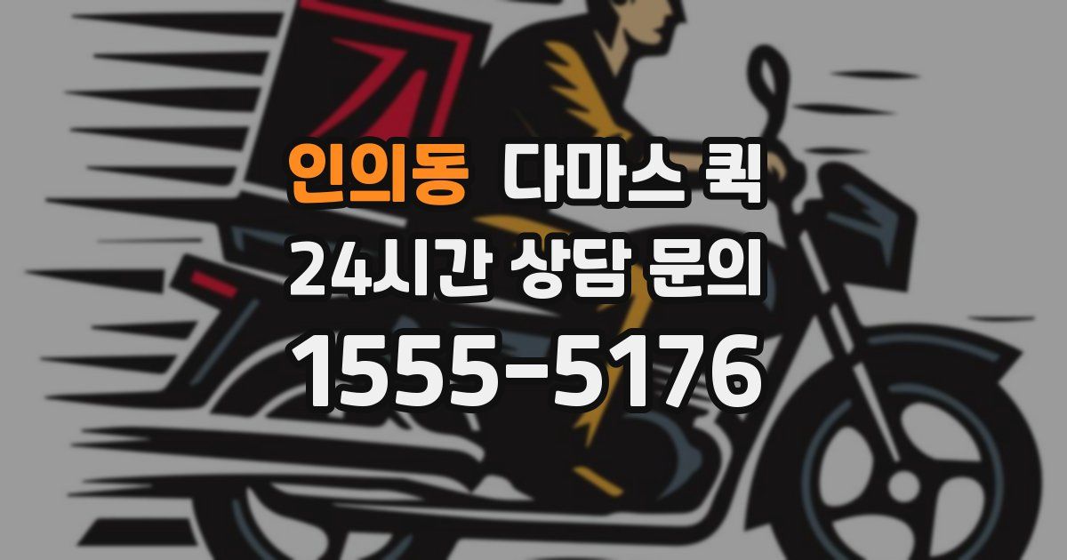 인의동 다마스 퀵