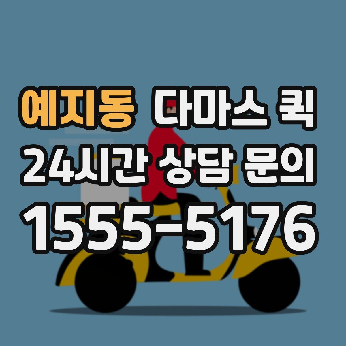예지동 다마스 퀵 물건 종류별 운송 상담 포인트
