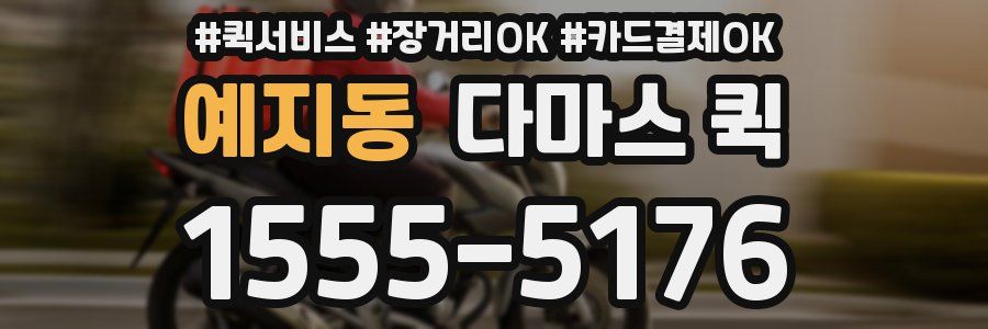 예지동 다마스 퀵
