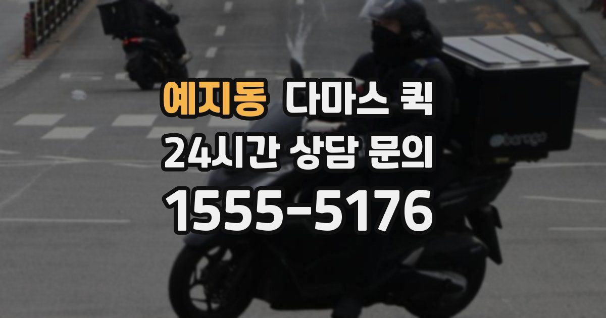 예지동 다마스 퀵