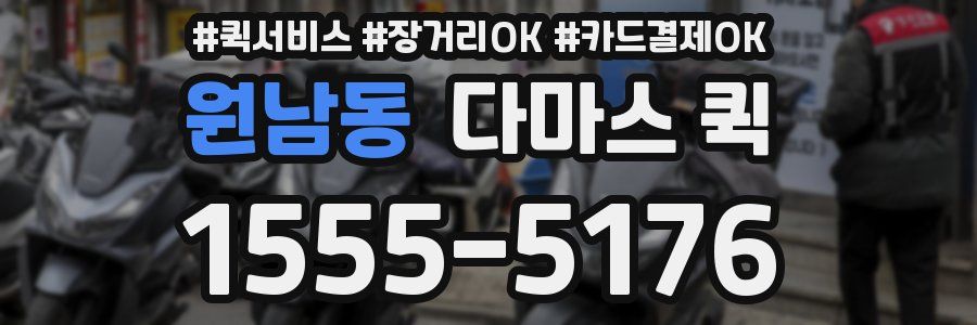 원남동 다마스 퀵