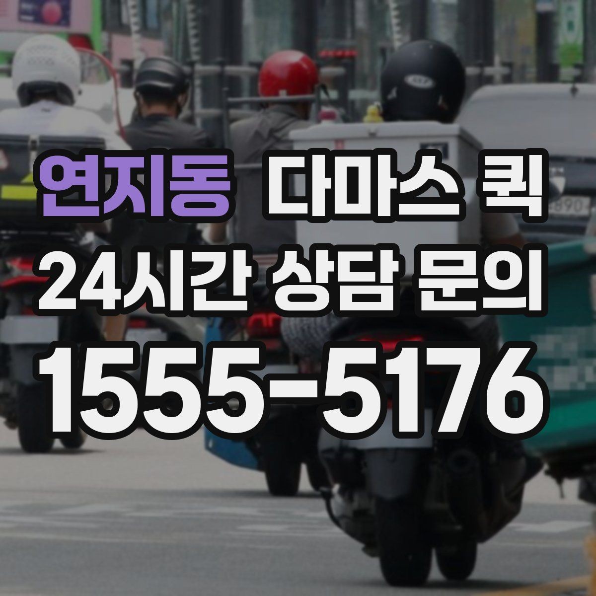 연지동 다마스 퀵 거리 기준와 소요 시간 확인법