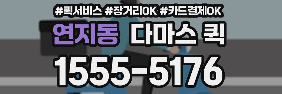 연지동 다마스 퀵