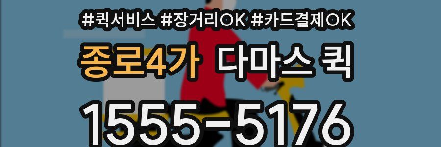 종로4가 다마스 퀵